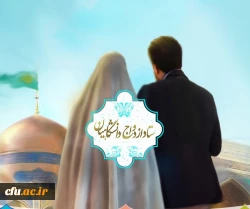 آغاز ثبت نام در بیست و هفتمین دوره ازدواج دانشجویی از ۵ آبان 2