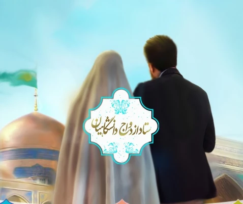 آغاز ثبت نام در بیست و هفتمین دوره ازدواج دانشجویی از ۵ آبان 2