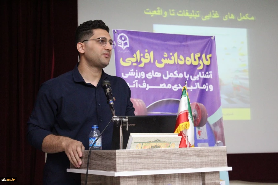 با حضور قهرمان سه دوره مسابقات وزنه  برداری آسیا؛
برگزاری کارگاه آشنایی با مکمل های ورزشی در دانشگاه فرهنگیان استان بوشهر  2