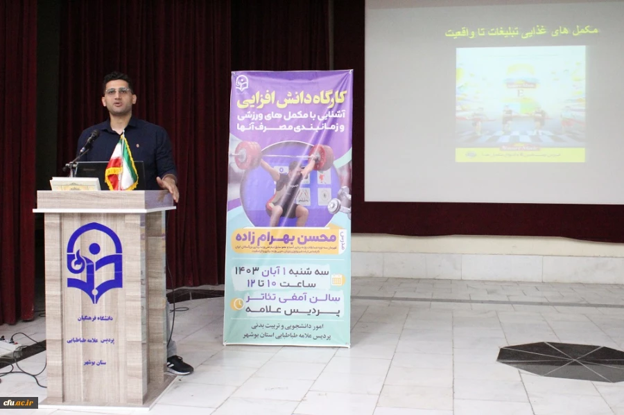 با حضور قهرمان سه دوره مسابقات وزنه  برداری آسیا؛
برگزاری کارگاه آشنایی با مکمل های ورزشی در دانشگاه فرهنگیان استان بوشهر  3