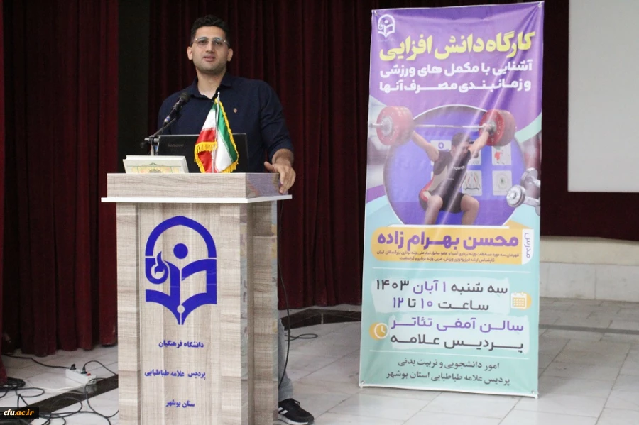 با حضور قهرمان سه دوره مسابقات وزنه  برداری آسیا؛
برگزاری کارگاه آشنایی با مکمل های ورزشی در دانشگاه فرهنگیان استان بوشهر  4