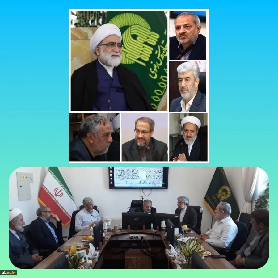 دیدار رئیس دانشگاه فرهنگیان با تولیت آستان قدس رضوی و مدیریت عالی حرم مطهر رضوی 2