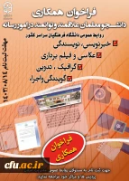 فراخوان جذب یاوران رسانه دانشگاه فرهنگیان 2