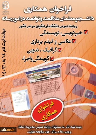 فراخوان جذب یاوران رسانه دانشگاه فرهنگیان