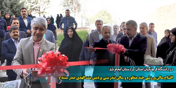 افتتاح سالن ورزشی چند منظوره و سالن تندرستی پردیس بنت الهدی صدر سنندج
 2