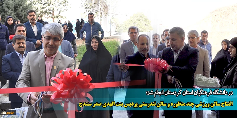 افتتاح سالن ورزشی چند منظوره و سالن تندرستی پردیس بنت الهدی صدر سنندج
 2