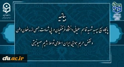 بیانیه پایگاه بسیج شهید قاسم سلیمانی دانشگاه فرهنگیان در پی شهادت جمعی از مدافعان وطن و نقض حریم هوایی ایران اسلامی توسط رژیم صهیونسیتی  2