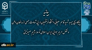 بیانیه پایگاه بسیج سپهبد شهید قاسم سلیمانی دانشگاه فرهنگیان در پی شهادت جمعی از مدافعان وطن و نقض حریم هوایی ایران اسلامی توسط رژیم صهیونسیتی