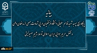 بیانیه پایگاه بسیج سپهبد شهید قاسم سلیمانی دانشگاه فرهنگیان در پی شهادت جمعی از مدافعان وطن و نقض حریم هوایی ایران اسلامی توسط رژیم صهیونسیتی