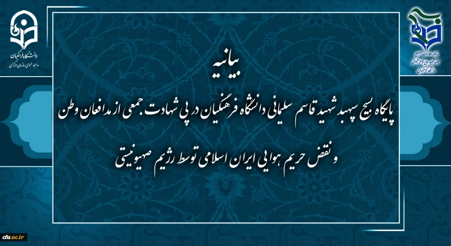 بیانیه پایگاه بسیج شهید قاسم سلیمانی دانشگاه فرهنگیان در پی شهادت جمعی از مدافعان وطن و نقض حریم هوایی ایران اسلامی توسط رژیم صهیونسیتی  2