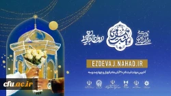  بیست و هفتمین دوره ازدواج دانشجویی 2