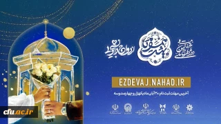 اجرای  طرح ملی "همسفر تا بهشت" ویژه زوج های دانشگاه فرهنگیان