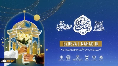 نهاد نمایندگی مقام معظم رهبری در دانشگاه فرهنگیان خبر داد:

آغاز ثبت نام در بیست و هفتمین دوره ازدواج دانشجویی