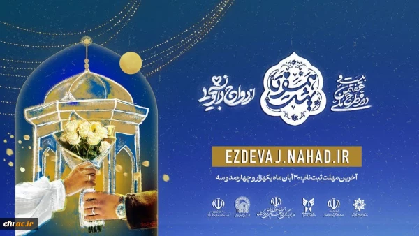  بیست و هفتمین دوره ازدواج دانشجویی 2