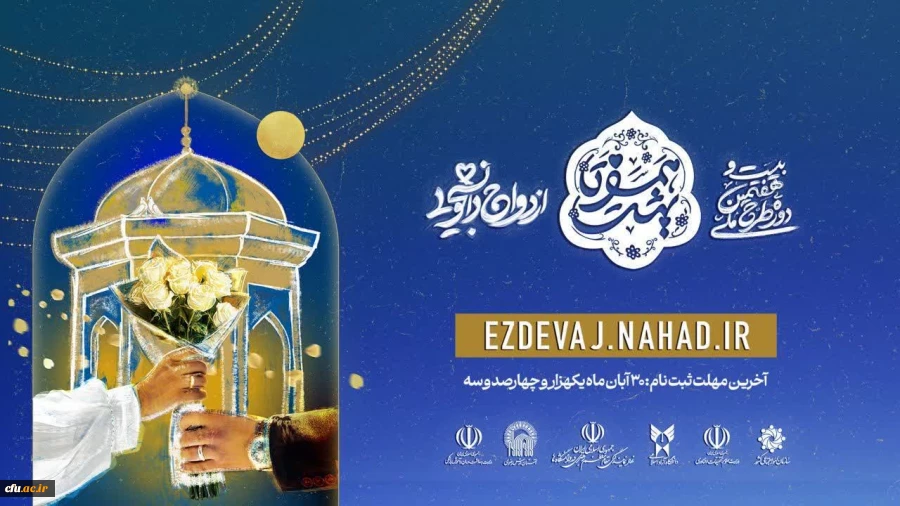  بیست و هفتمین دوره ازدواج دانشجویی 2