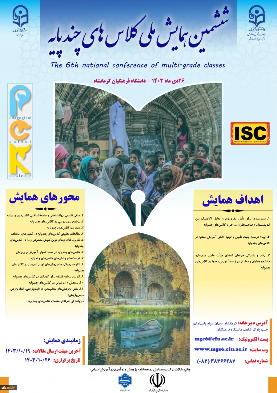 ششمین همایش ملی کلاس های چندپایه استان کرمانشاه 2