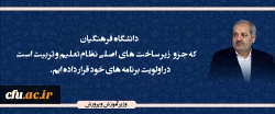 دانشگاه فرهنگیان که جزو زیر ساخت های  اصلی نظام تعلیم و تربیت است را در اولویت برنامه های خود قرار داده ایم. 2