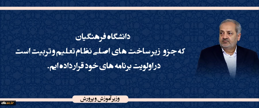 دانشگاه فرهنگیان که جزو زیر ساخت های  اصلی نظام تعلیم و تربیت است را در اولویت برنامه های خود قرار داده ایم. 2