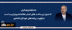 دانشگاه فرهنگیان که جزو زیر ساخت های  اصلی نظام تعلیم و تربیت است را در اولویت برنامه های خود قرار داده ایم. 2