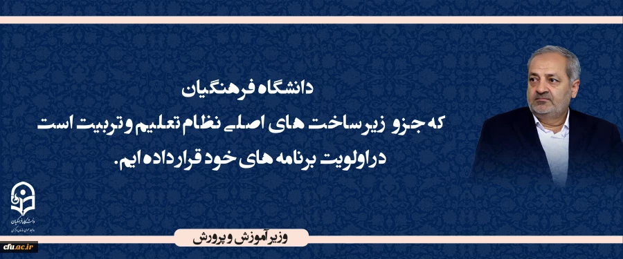 دانشگاه فرهنگیان که جزو زیر ساخت های  اصلی نظام تعلیم و تربیت است را در اولویت برنامه های خود قرار داده ایم. 2