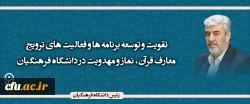 تقویت و توسعه برنامه ها و فعالیت های ترویج معارف قرآن، نماز و مهدویت در دانشگاه فرهنگیان 2
