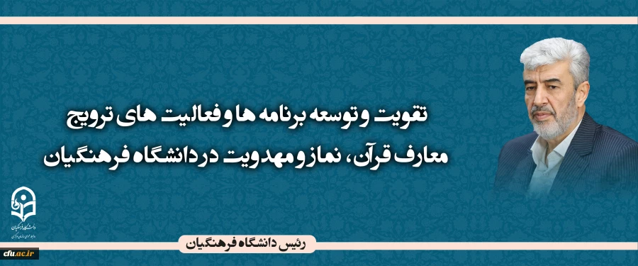 تقویت و توسعه برنامه ها و فعالیت های ترویج معارف قرآن، نماز و مهدویت در دانشگاه فرهنگیان 2