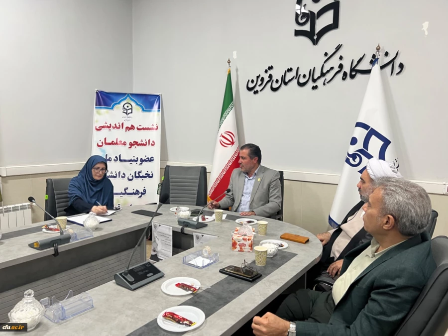 نشست هم اندیشی دانشجومعلمان نخبه استان قزوین برگزار شد 2