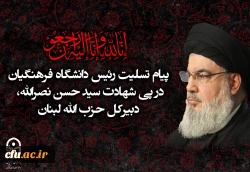 رسالة تعزية من رئيس جامعة فرهنجيان بعد استشهاد السيد حسن نصر الله، الأمين العام لحزب الله لبنان. 2