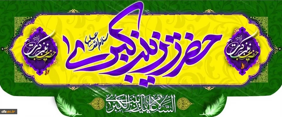 ولادت باسعادت حضرت زینب کبری (س) و روز پرستار مبارک باد 2