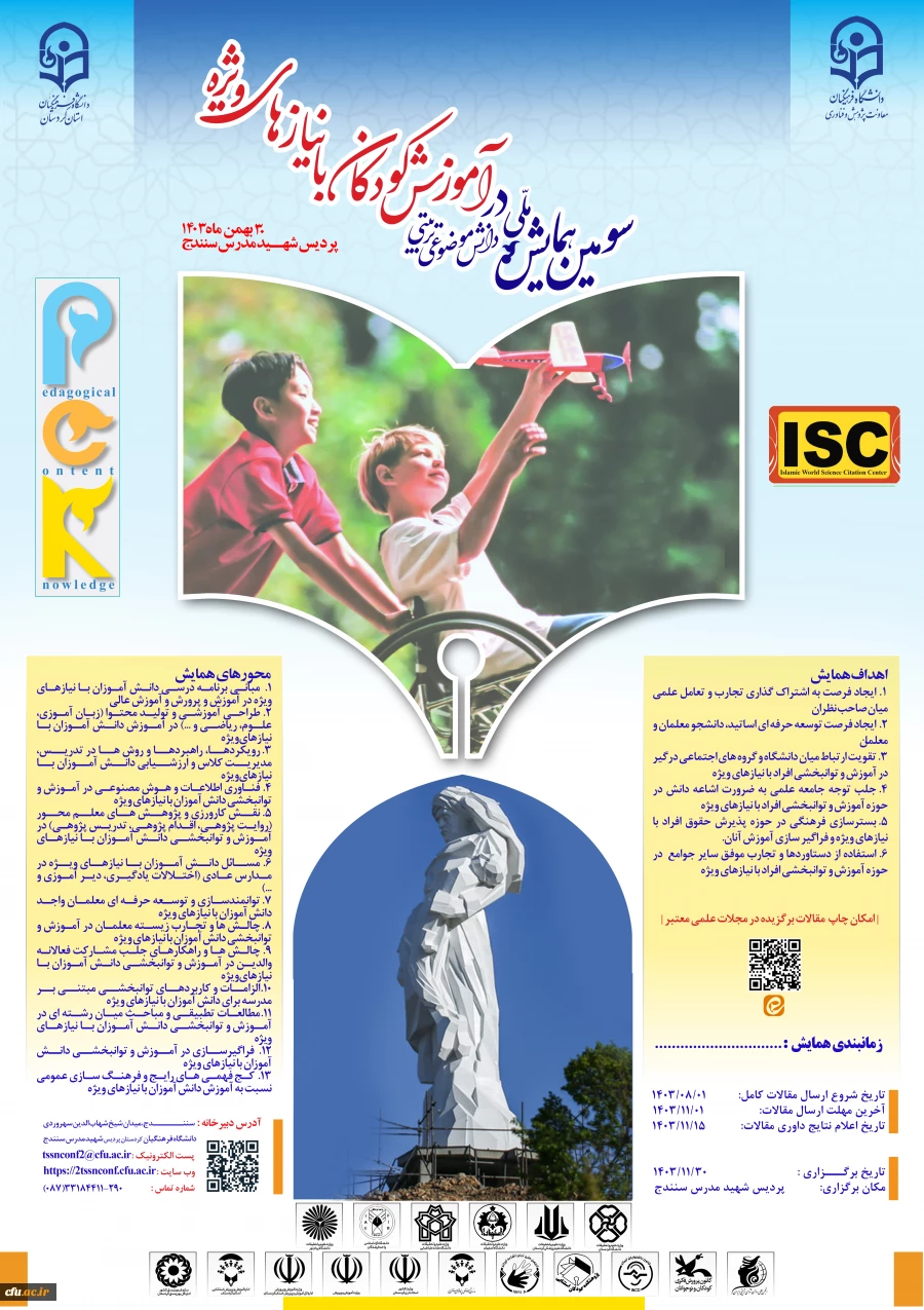 سومین همایش ملی دانش آموزش محتوا (pck) در آموزش کودکان با نیازهای ویژه 2