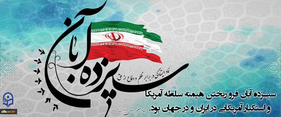 13 آبان روز تسخیر لانه جاسوسی،روز مبارزه با استکبار جهانی و روز دانش آموز گرامی باد. 2