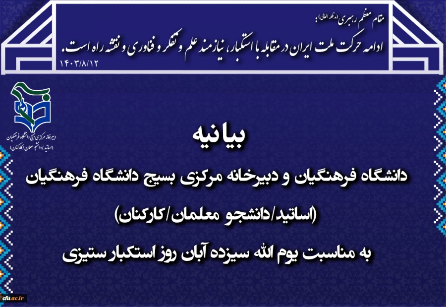 بیانیه دانشگاه فرهنگیان و دبیرخانه مرکزی بسیج دانشگاه فرهنگیان (اساتید/دانشجو معلمان/کارکنان) به مناسبت یوم الله 13 آبان روز استکبار ستیزی 2