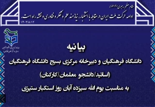 بیانیه دانشگاه فرهنگیان و دبیرخانه مرکزی بسیج دانشگاه فرهنگیان (اساتید/دانشجو معلمان/کارکنان) به مناسبت یوم الله 13 آبان روز استکبار ستیزی