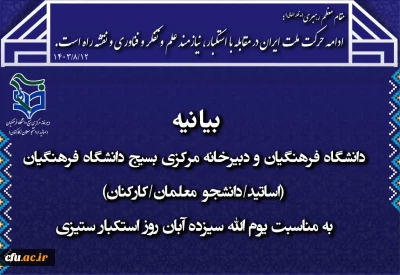 بیانیه دانشگاه فرهنگیان و دبیرخانه مرکزی بسیج دانشگاه فرهنگیان (اساتید/دانشجو معلمان/کارکنان) به مناسبت یوم الله 13 آبان روز استکبار ستیزی