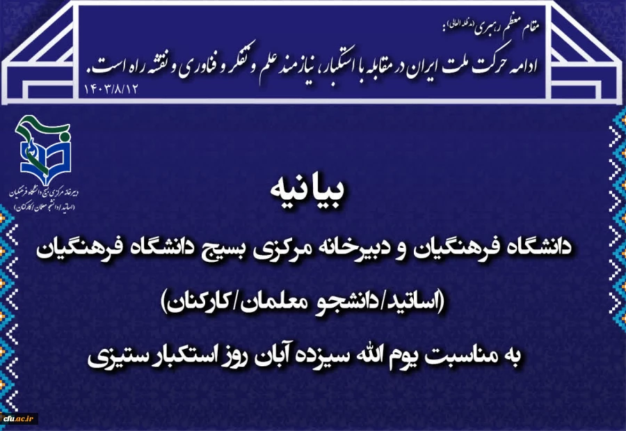 بیانیه دانشگاه فرهنگیان و دبیرخانه مرکزی بسیج دانشگاه فرهنگیان (اساتید/دانشجو معلمان/کارکنان) به مناسبت یوم الله 13 آبان روز استکبار ستیزی 2
