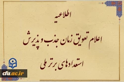 اطلاعیه اعلام تعویق زمان جذب و پذیرش استعدادهای برتر ملی 2