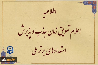 تعویق زمان جذب و پذیرش استعدادهای برتر ملی