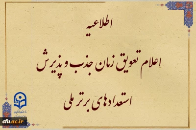 تعویق زمان جذب و پذیرش استعدادهای برتر ملی