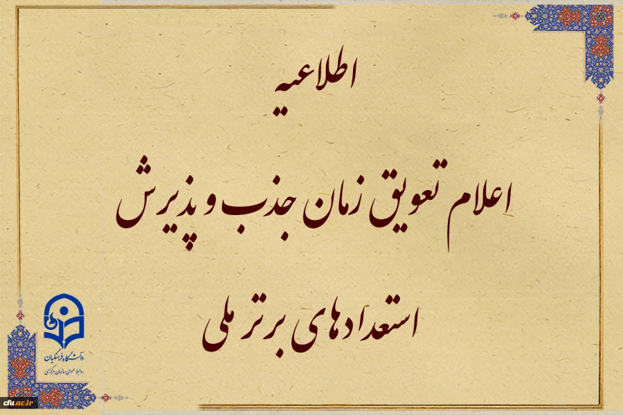 اطلاعیه اعلام تعویق زمان جذب و پذیرش استعدادهای برتر ملی 2