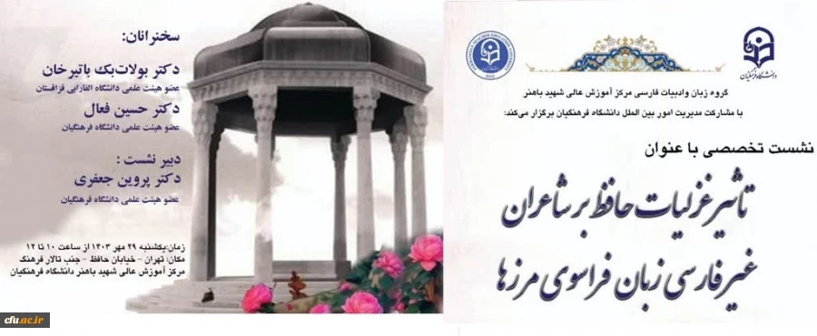 روز یکشنبه مورخ ۲۹ مهر ماه ۱۴۰۳  با حضور آقای محمدی سرپرست دانشگاه فرهنگیان، آقای یزدانی معاون امور دانشجویی، معاون، اساتید و دانشجویان مرکز شهید باهنر تهران برگزار گردید. 4