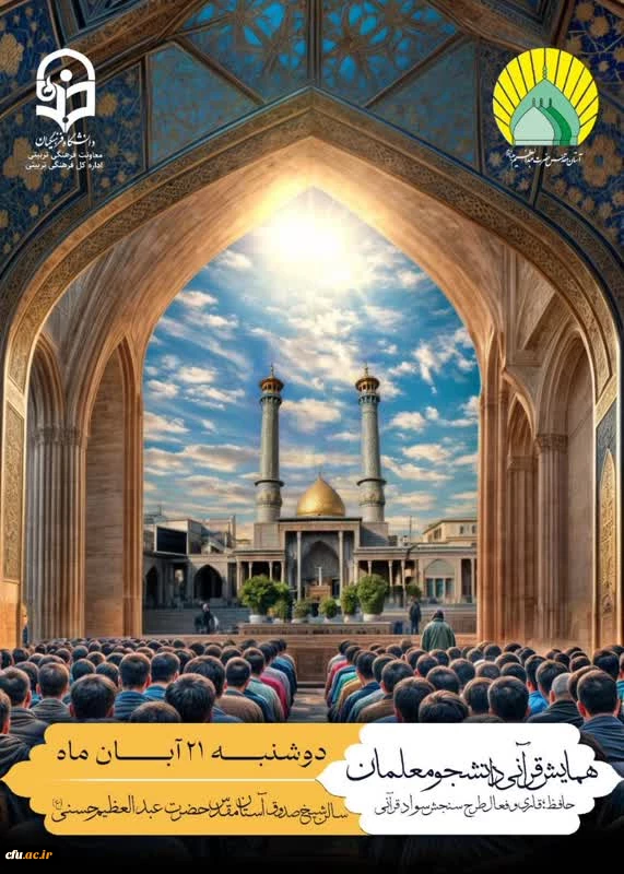 همایش دانشجو معلمان قاری و فعالان طرح سنجش سواد قرآنی ویژه استان های تهران، البرز وقم برگزار می شود 2