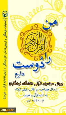 در آستانه هفته قرآن و عترت:

پویش های قرآنی ویژه دانشجو معلمان سراسر کشور برگزار می شود