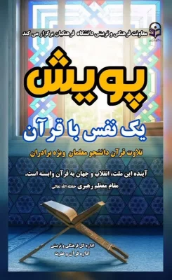 پویش های قرآنی در آستانه هفته قرآن و عترت ویژه دانشجو معلمان سراسر کشور برگزار می شود 2
