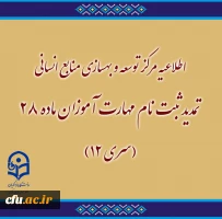 تمدید ثبت نام مهارت آموزان ماده 28 (سری 12)
 2