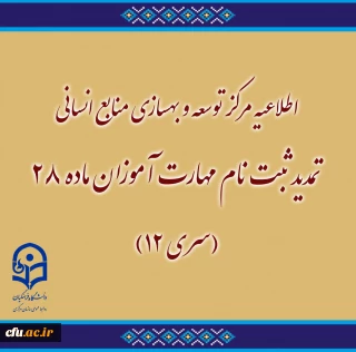 اطلاعیه مرکز توسعه و بهسازی منابع انسانی دانشگاه فرهنگیان:

تمدید ثبت نام مهارت آموزان ماده 28 (سری 12)