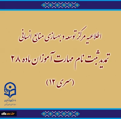 اطلاعیه مرکز توسعه و بهسازی منابع انسانی دانشگاه فرهنگیان:

تمدید ثبت نام مهارت آموزان ماده 28 (سری 12)