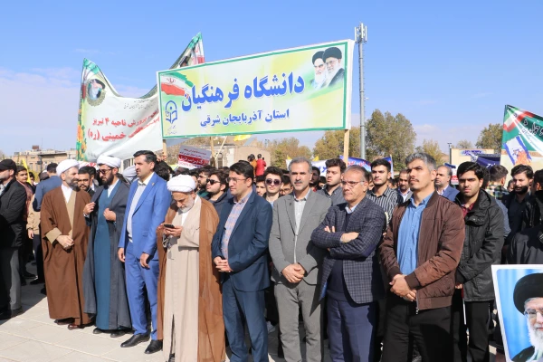 حضور گسترده خانواده بزرگ دانشگاه فرهنگیان آذربایجان شرقی در راهپیمایی 13 آبان  15