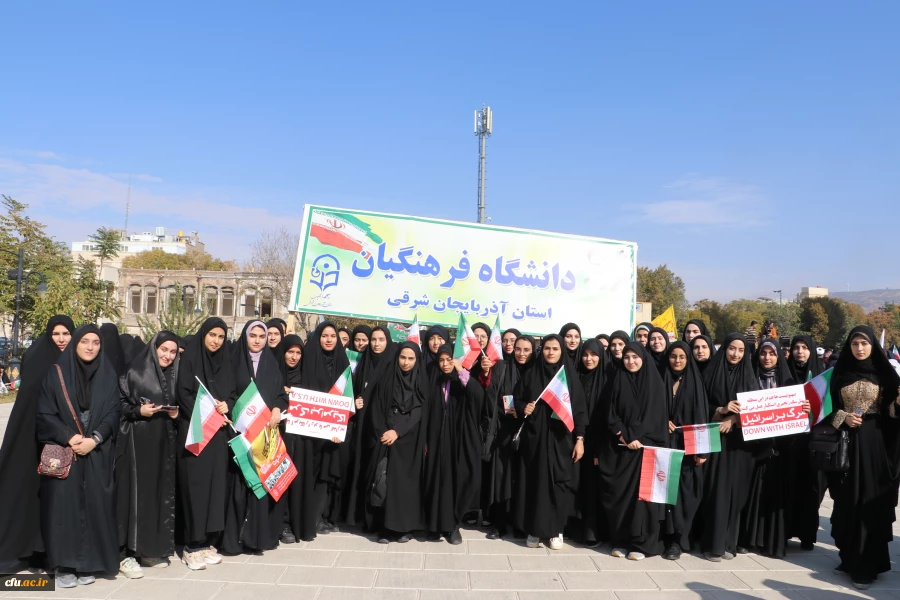 حضور گسترده خانواده بزرگ دانشگاه فرهنگیان آذربایجان شرقی در راهپیمایی 13 آبان  19