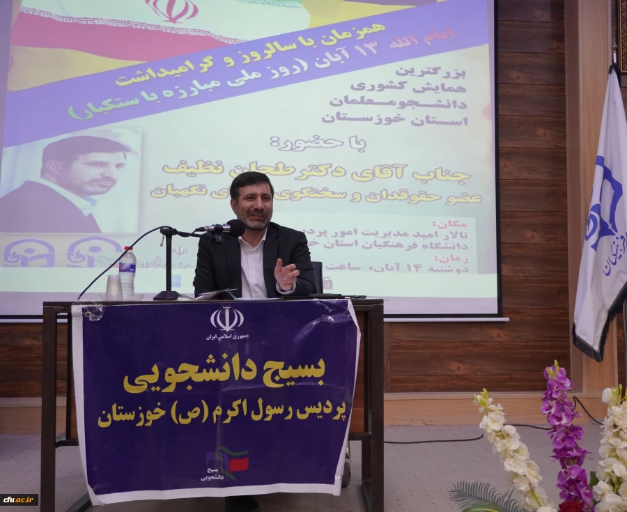 نشست عضو حقوقی و سخنگوی شورای نگهبان با روسای پردیس ها، مراکز، اساتیدو دانشجو معلمان دانشگاه فرهنگیان استان خوزستان 9نشست عضو حقوقی و سخنگوی شورای نگهبان با روسای پردیس ها، مراکز، اساتیدو دانشجو معلمان دانشگاه فرهنگیان استان خوزستان 23