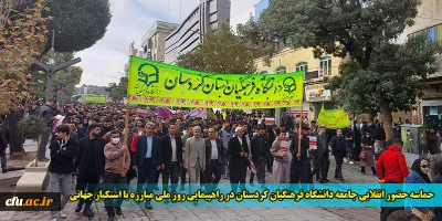حماسه حضور انقلابی جامعه دانشگاه فرهنگیان کردستان در راهپیمایی روز ملی مبارزه با استکبار جهانی